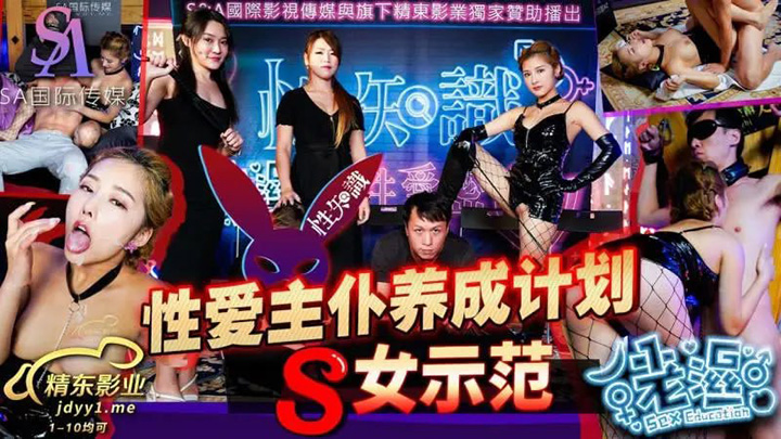 SA国际传媒-SAZY002-性爱蜜G-第二期-性爱主仆养成计画-S女示范