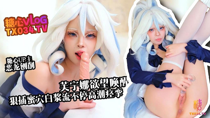 芙宁娜欲望唤醒-假肉棒狠插白虎穴-白浆流不停-高潮痉挛