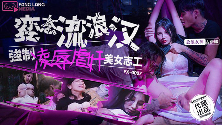 变态流浪汉强制凌辱虐奸美女志工-FX-0007